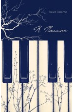 Вюргер К Полине