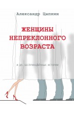 Женщины непреклонного возраста и др. беспринцЫпные рассказы