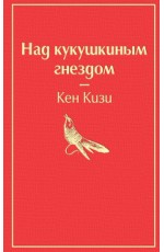 Над кукушкиным гнездом