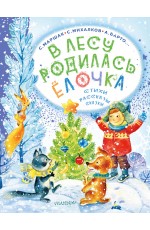 В лесу родилась ёлочка. Стихи, рассказы, сказки