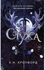 Кроуфорд Стужа 