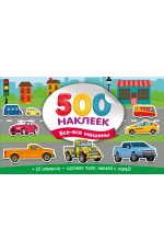 Большой альбом наклеек. Все-все машины