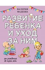 Развитие ребенка и уход за ним от рождения до трех лет