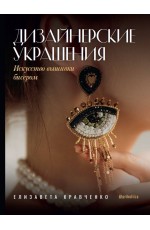 Дизайнерские украшения. Искусство вышивки бисером