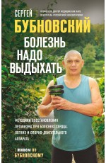 Болезнь надо выдыхать. Методики восстановления организма при болезнях сердца, легких и опорно-двигательного аппарата