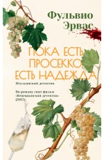 Эварс Пока есть просекко есть надежда