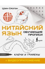 Китайский язык. Обучающие прописи. Ключи и графемы + видеоприложение