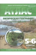 Атлас Физическая география Нач курс 5-6кл + к/к (зелен) с измен