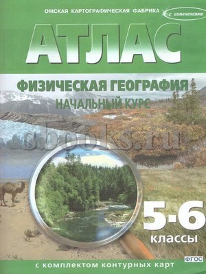 Атлас Физическая география Нач курс 5-6кл + к/к (зелен) с измен