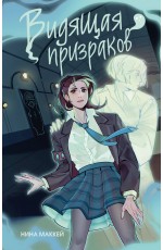 Видящая призраков (#1)