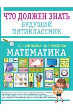 Математика. Что должен знать будущий пятиклассник