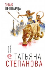 Степанова Знак леопарда