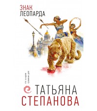 Степанова Знак леопарда