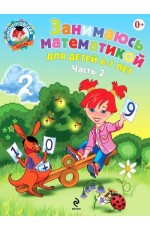 Занимаюсь математикой. В 2 частях. Часть 2