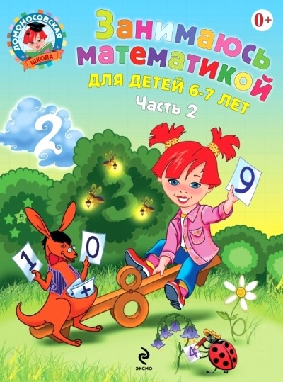 Занимаюсь математикой. В 2 частях. Часть 2