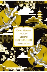 Море изобилия. Тетралогия