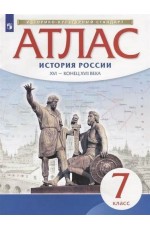 Атлас История России XVI-конец XVII вв. 7класс 