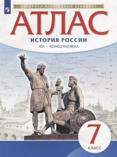 Атлас История России XVI-конец XVII вв. 7класс 