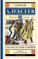 Алексеев Сто рассказов о войне