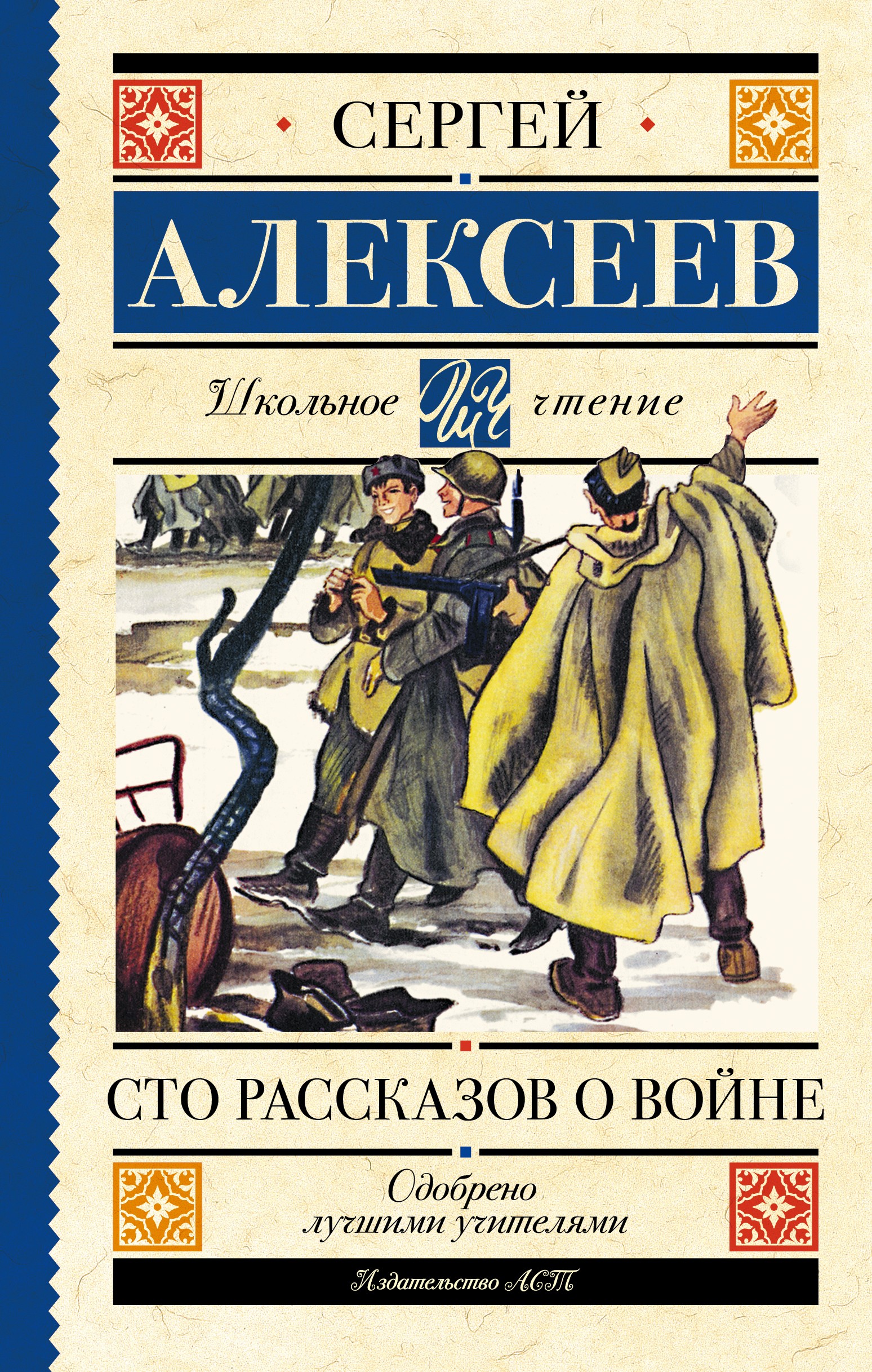 Алексеев Сто рассказов о войне