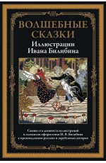 Волшебные сказки БМЛ