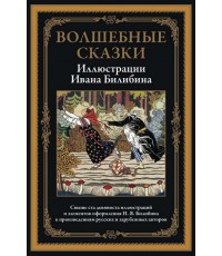 Волшебные сказки БМЛ