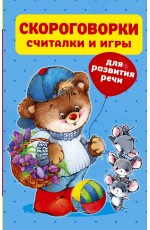 Скороговорки, считалки и игры для развития речи