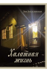 Богуславская Халатная жизнь