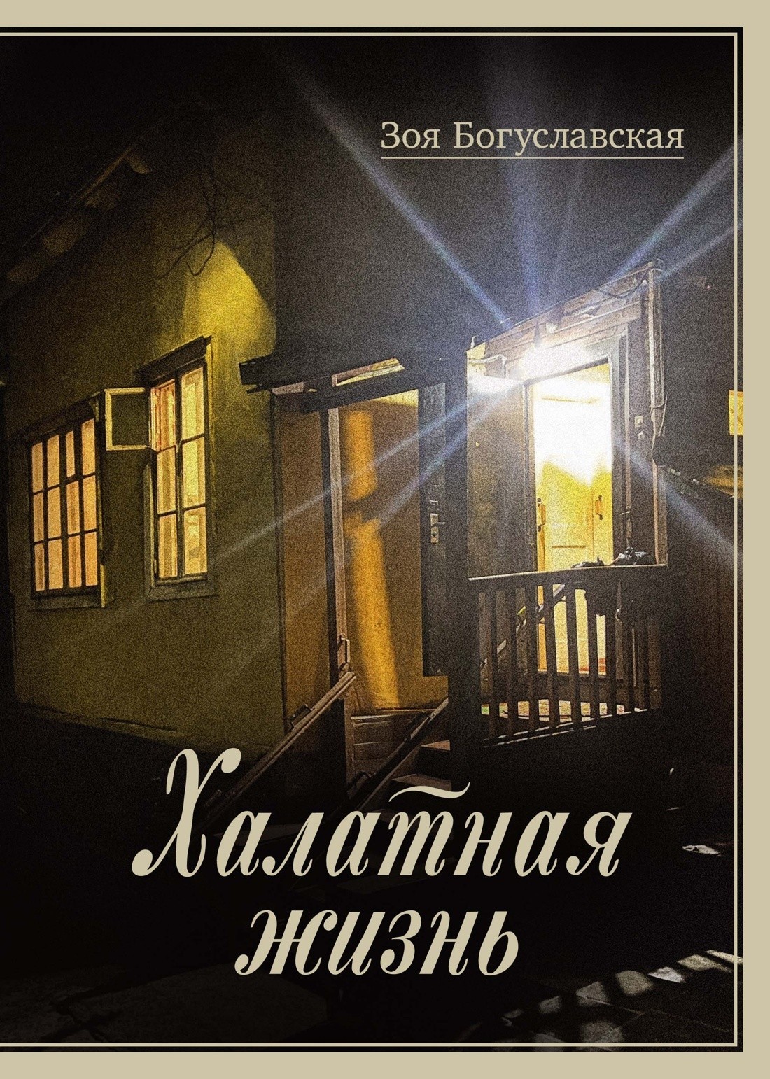 Богуславская Халатная жизнь