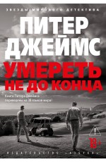 Умереть не до конца