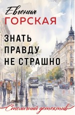Знать правду не страшно