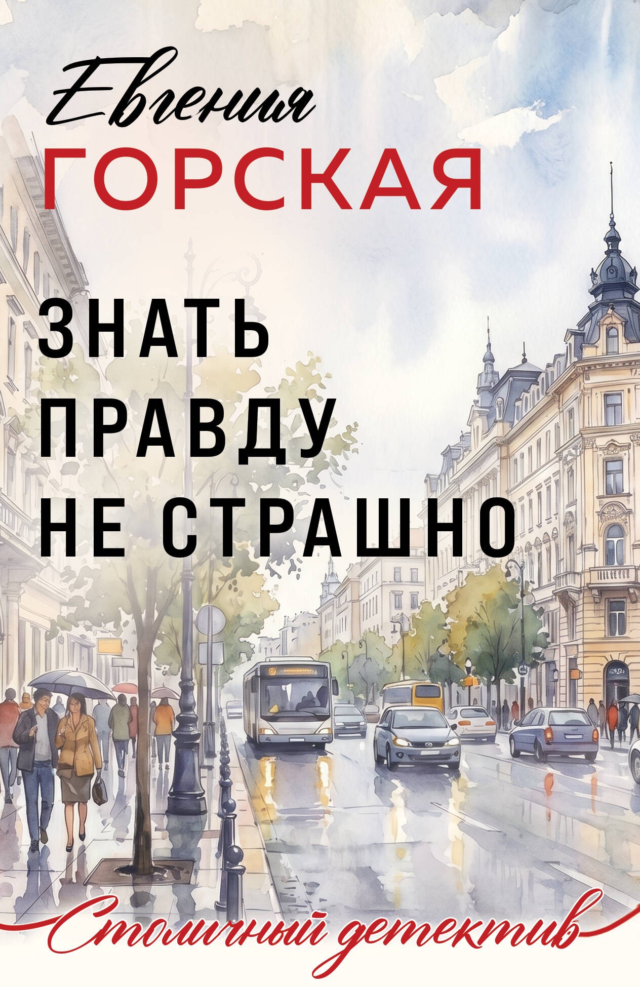 Знать правду не страшно