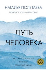 Путь человека: истоки сложностей и успеха взрослой жизни