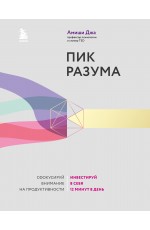 Пик разума. Сфокусируй внимание на продуктивности. Инвестируй в себя 12 минут в день