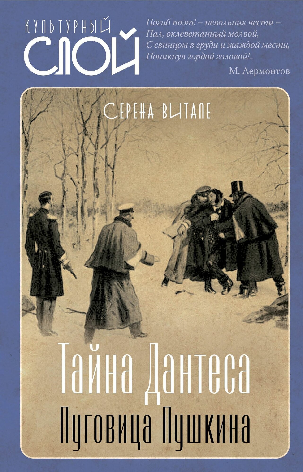 Витале Тайна Дантеса Пуговица Пушкина