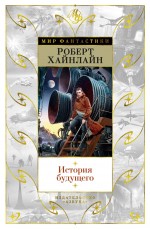 История будущего