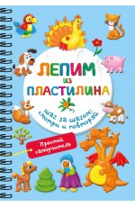 Лепим из пластилина. Шаг за шагом: смотри и повторяй