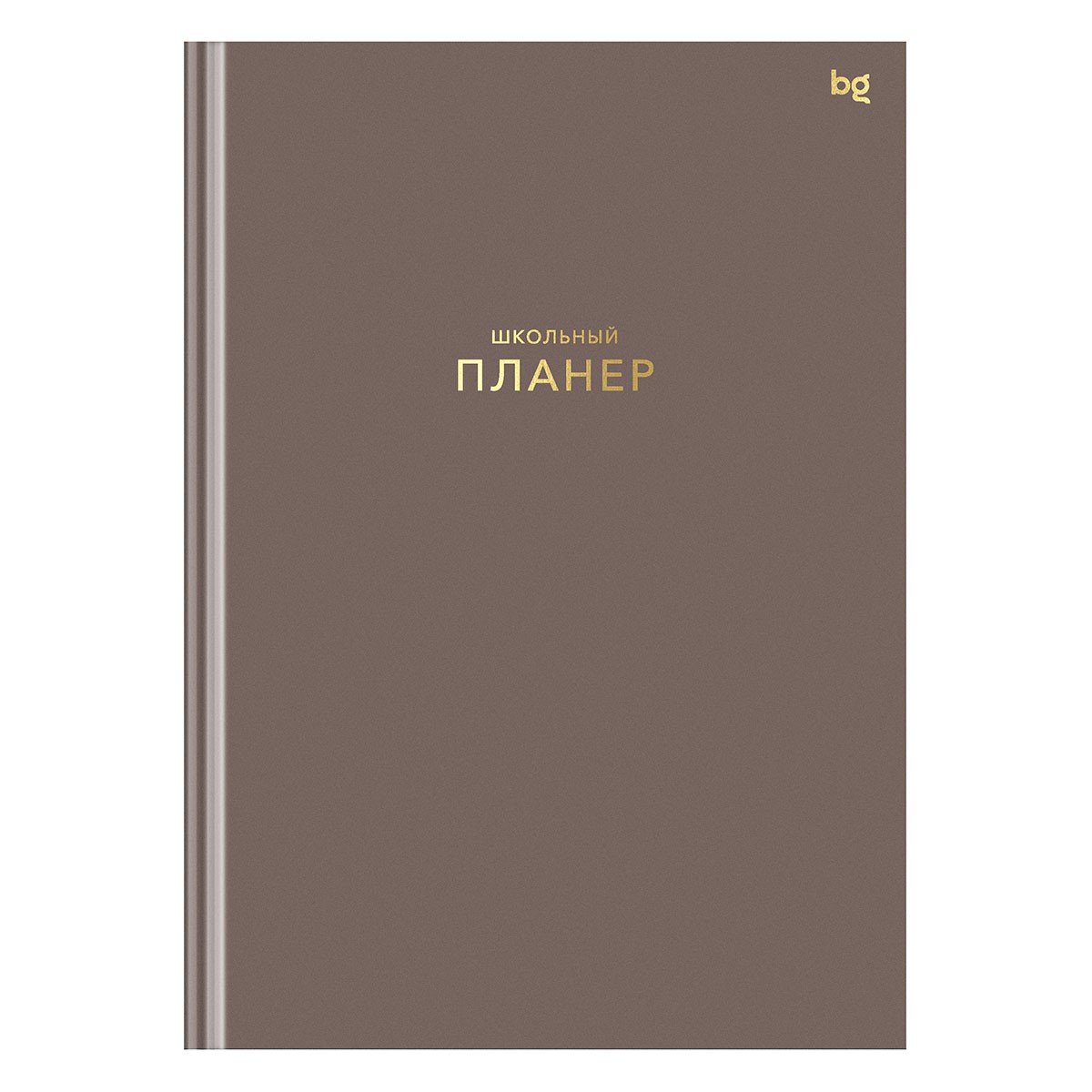 Планер школьный 1-11 кл. 64л. (твердый) BG Мокко, матовая ламинация, тиснение фольгой