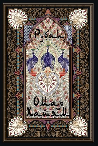 Хайям Рубаи/ мал форм БМЛ