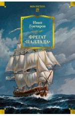 Фрегат «Паллада» (с илл.)