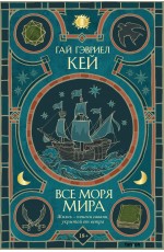 Кей Все моря мира