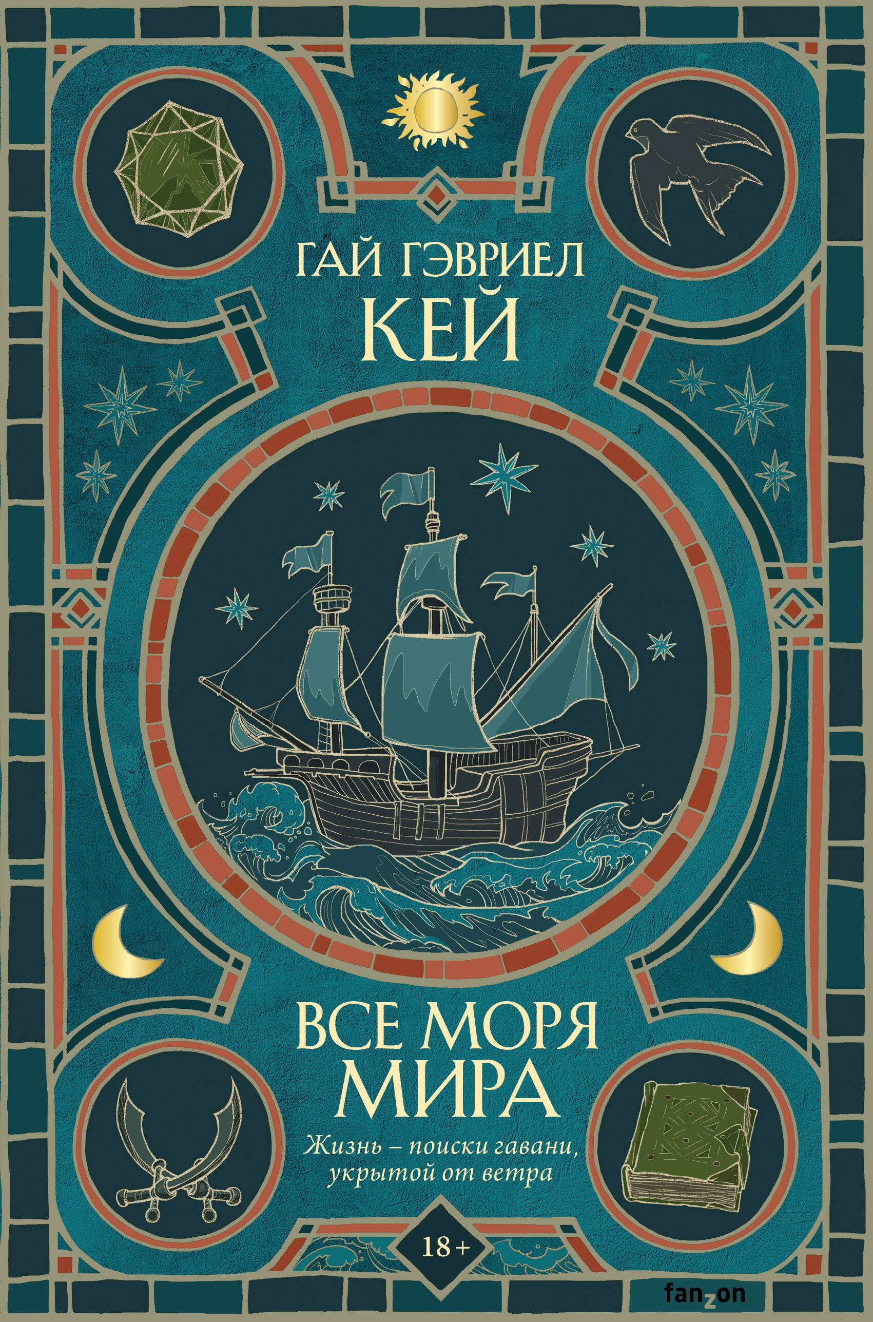 Кей Все моря мира