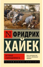 Пагубная самонадеянность