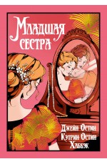 Младшая сестра