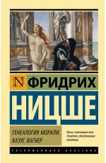 Генеалогия морали. Казус Вагнер