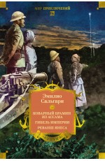 Сандокан. Коварный брамин из Ассама. Гибель империи. Реванш Янеса