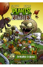 Тобин Растения против зомби. Лужайка судьбы
