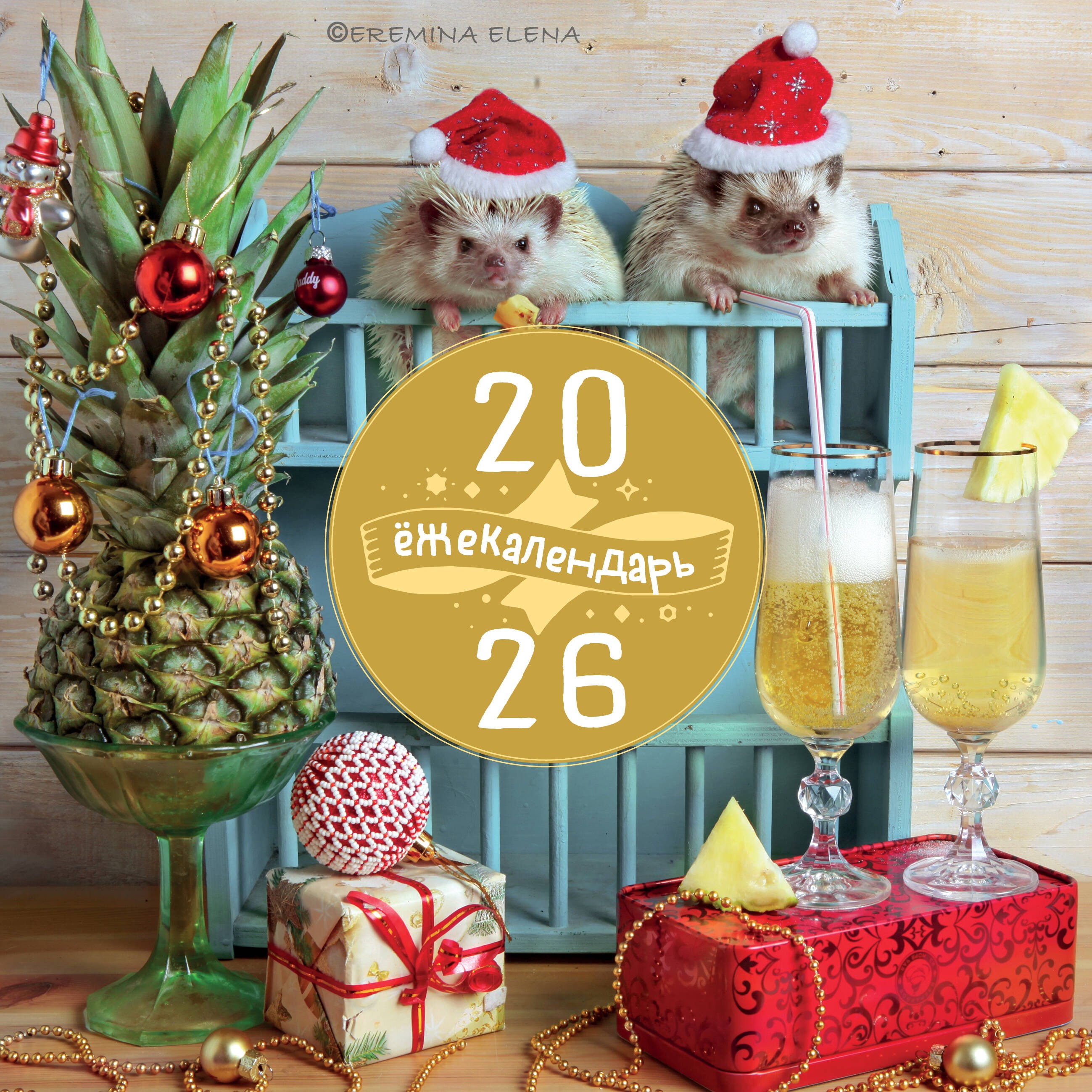 Ёжекалендарь. Ананасное настроение. Календарь настенный на 2026 год (300х300) Ёжекалендарь. Ананасное настроение. Календарь настенный на 2026 год (300х300)