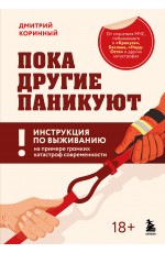 Пока другие паникуют. Инструкция по выживанию на примере громких катастроф современности