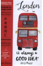 Тетрадь для записи иностранных слов (Автобус)